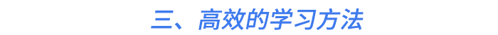 三、高效的學(xué)習(xí)方法