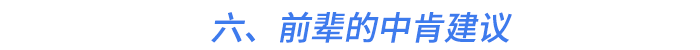 六、前輩的中肯建議