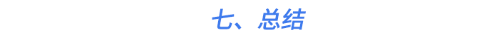 七、總結(jié)