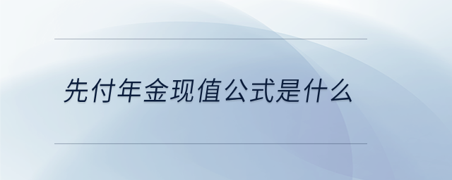 先付年金現(xiàn)值公式是什么