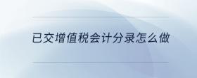 已交增值稅會計分錄怎么做