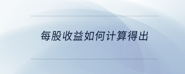 每股收益如何計算得出