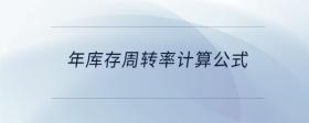 年庫存周轉(zhuǎn)率計算公式