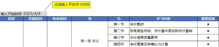 學(xué)習(xí)計(jì)劃起始時(shí)間設(shè)定