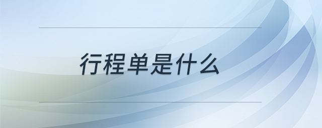行程單是什么