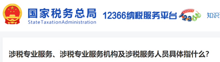 涉稅專業(yè)服務(wù)、涉稅專業(yè)服務(wù)機(jī)構(gòu)及涉稅服務(wù)人員具體指什么？