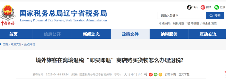 境外旅客在離境退稅“即買即退”商店購買貨物怎么辦理退稅？