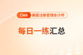 2026年cma考試五月份每日一練匯總