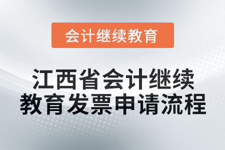 2025年江西省會(huì)計(jì)人員繼續(xù)教育發(fā)票申請(qǐng)流程