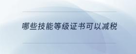 哪些技能等級(jí)證書可以減稅