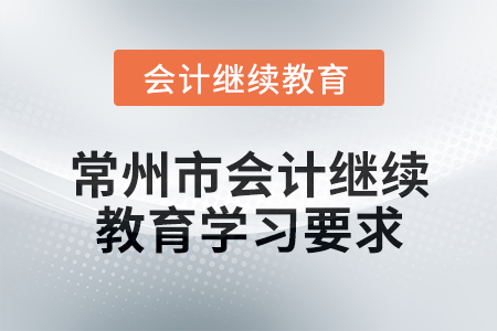 2025年江蘇省常州市會(huì)計(jì)繼續(xù)教育學(xué)習(xí)要求