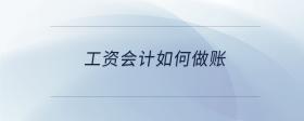 工資會計如何做賬