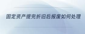 固定資產(chǎn)提完折舊后報廢如何處理
