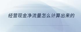 經(jīng)營現(xiàn)金凈流量怎么計算出來的