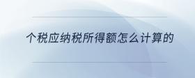 個(gè)稅應(yīng)納稅所得額怎么計(jì)算的