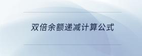 雙倍余額遞減計算公式