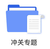 沖關專題