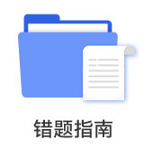 錯題指南