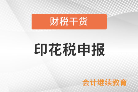 印花稅的應稅憑證書立時金額未明確，需要申報印花稅嗎?