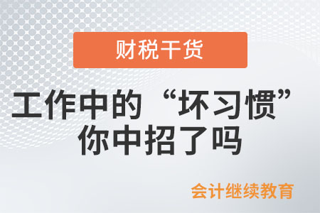工作中的這些“壞習慣”，你中招了嗎？