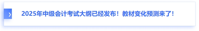2025年中級(jí)會(huì)計(jì)考試大綱已經(jīng)發(fā)布！教材變化預(yù)測(cè)來(lái)了！