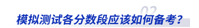 模擬測試各分?jǐn)?shù)段應(yīng)該如何備考？