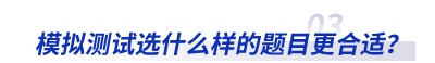 模擬測試選什么樣的題目更合適？