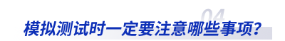 模擬測試時(shí)一定要注意哪些事項(xiàng)？