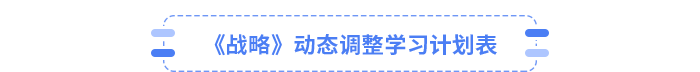 25年注會(huì)戰(zhàn)略動(dòng)態(tài)調(diào)整學(xué)習(xí)計(jì)劃表