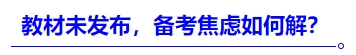 中級(jí)會(huì)計(jì)教材未發(fā)布，備考焦慮如何解？