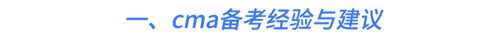 一、cma備考經(jīng)驗與建議