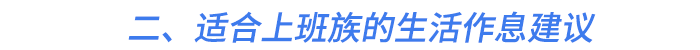二、適合上班族的生活作息建議