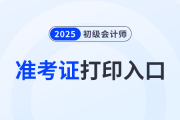 2026年初級(jí)會(huì)計(jì)師準(zhǔn)考證丟了怎么補(bǔ)辦？
