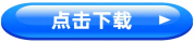 點擊下載