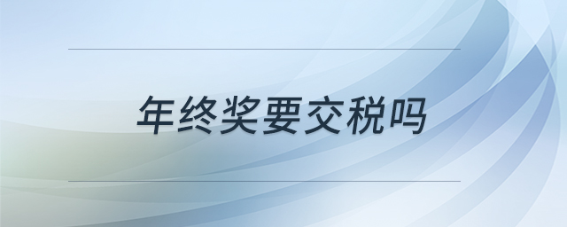 年終獎(jiǎng)要交稅嗎