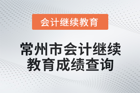 2025年常州市會(huì)計(jì)繼續(xù)教育成績查詢方式