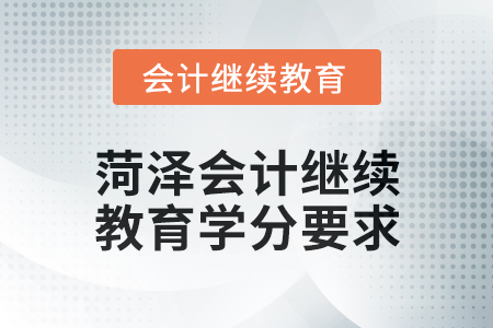 2025年菏澤會計繼續(xù)教育學分要求