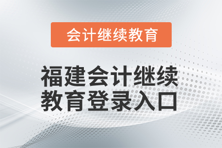 2025年福建會計繼續(xù)教育登錄入口在哪？