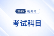 掌握稅務(wù)師考試科目特點(diǎn)，選擇合適的個(gè)性化科目組合
