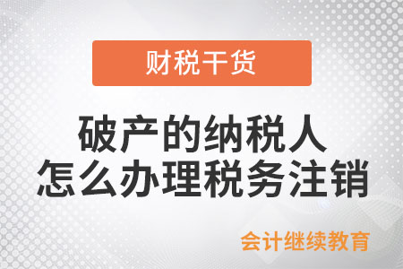 依法破產(chǎn)的納稅人怎么辦理稅務(wù)注銷(xiāo)？