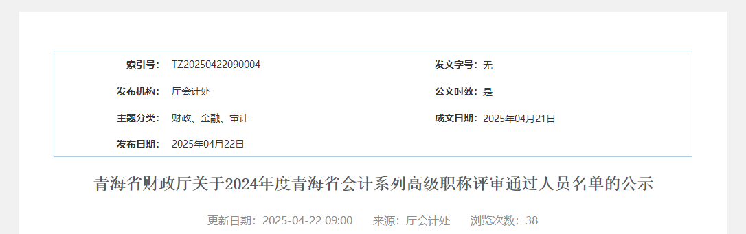 2024年青海省高級(jí)會(huì)計(jì)師評(píng)審結(jié)果公示