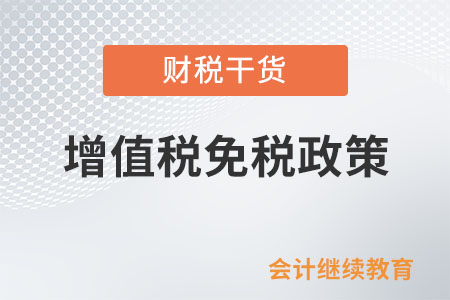 既銷售蔬菜又銷售其他應(yīng)稅貨物，能否享受增值稅免稅政策？