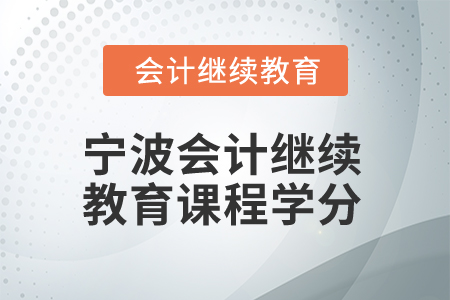 2025年寧波會(huì)計(jì)繼續(xù)教育課程學(xué)分