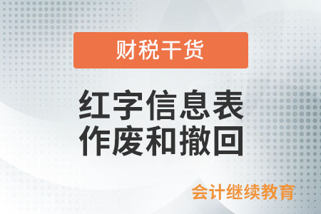 通過電票平臺開具紅字信息表，怎么作廢和撤回？