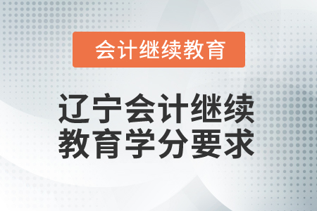2025年遼寧會計繼續(xù)教育學分要求