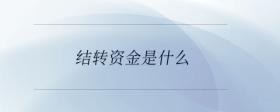 結(jié)轉(zhuǎn)資金是什么