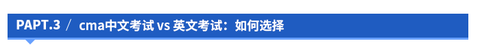 cma中文考試 vs 英文考試：如何選擇