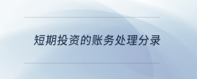 短期投資的賬務(wù)處理分錄