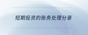 短期投資的賬務(wù)處理分錄