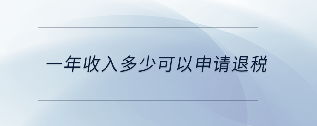 一年收入多少可以申請退稅